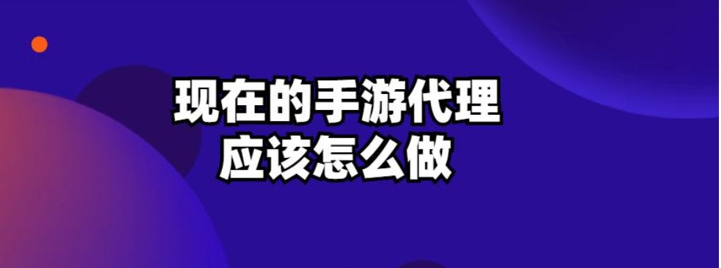 皇冠公司的代理怎么拿_现在的手游代理应该怎么做皇冠公司的代理怎么拿？