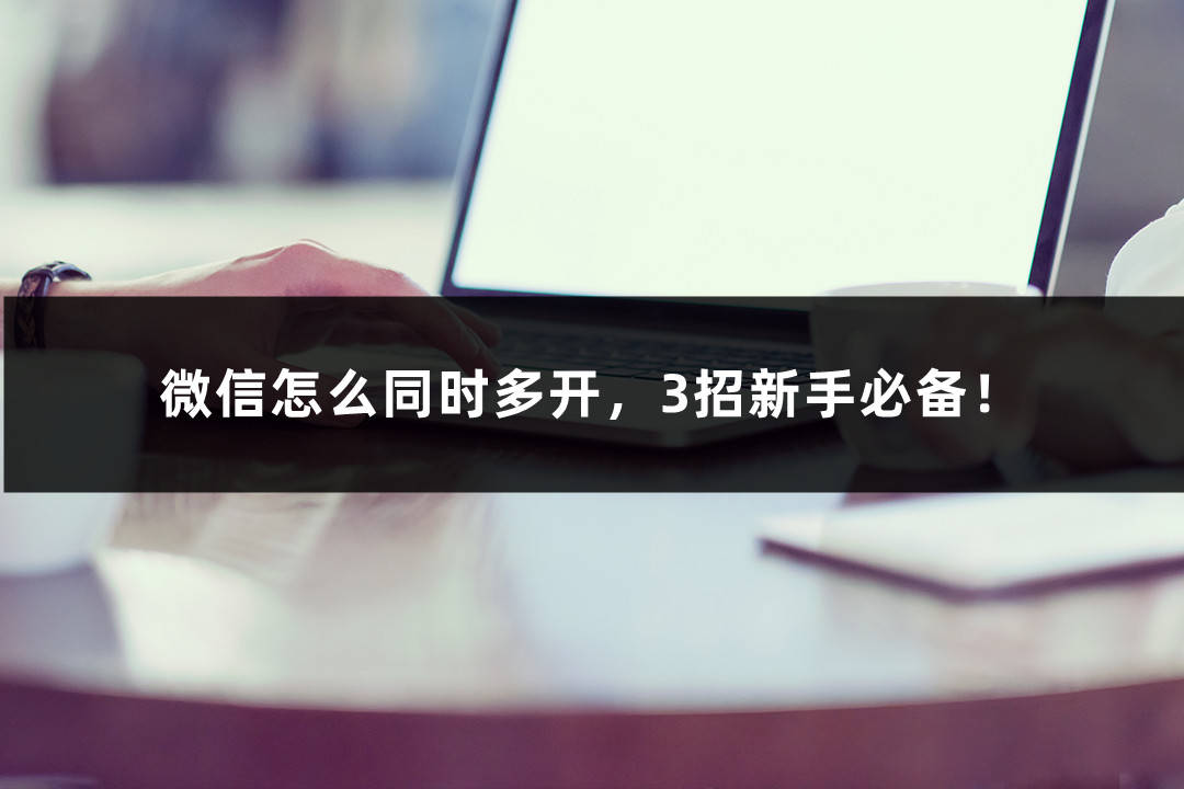 皇冠信用网怎么开账号_微信怎么同时多开皇冠信用网怎么开账号，3招新手必备！