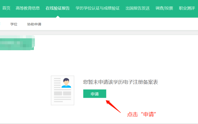 皇冠信用网在线申请_如何申请学历学位在线验证/认证报告皇冠信用网在线申请？