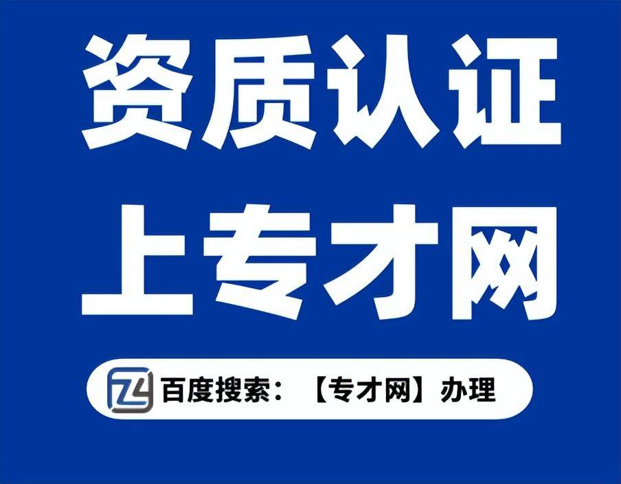 皇冠信用网哪里申请_保定iso三体系认证哪里可以申请 保定iso9001认证哪家容易通过 【专才网】