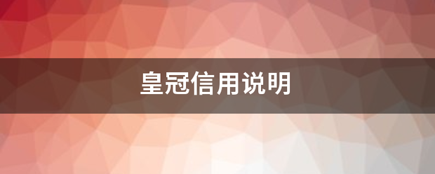 皇冠信用网网址_皇冠信用来自说明