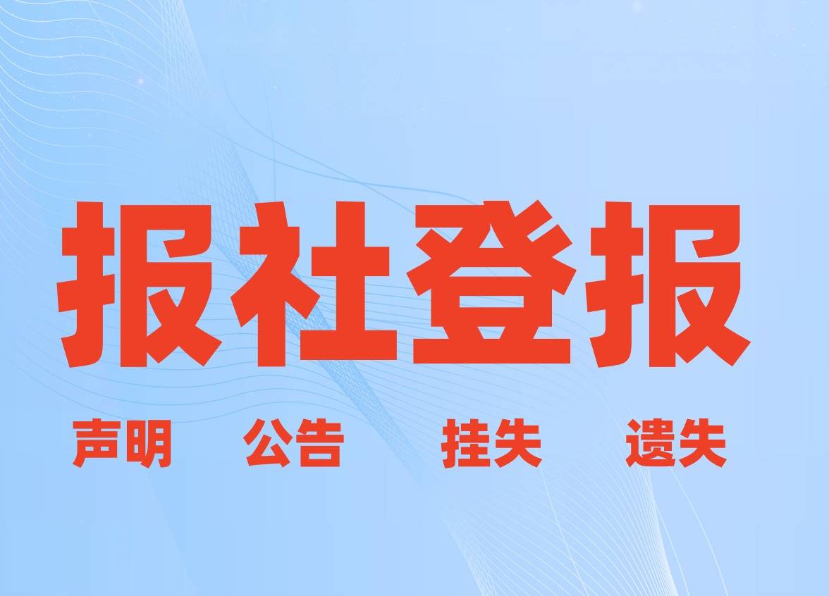 皇冠信用网哪里申请_汉阳哪里有登报申请