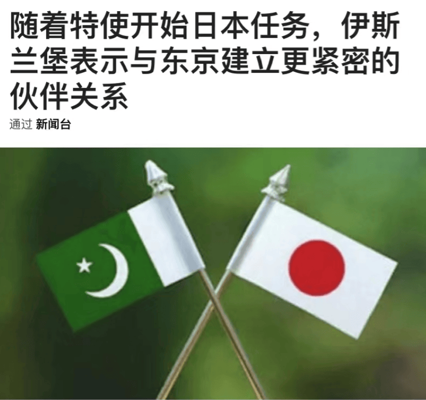 布鲁克林篮网 vs 夏洛特黄蜂
_巴基斯坦又在玩平衡?不仅不批评高市早苗布鲁克林篮网 vs 夏洛特黄蜂
,还要和日本建立更紧密伙伴关系!